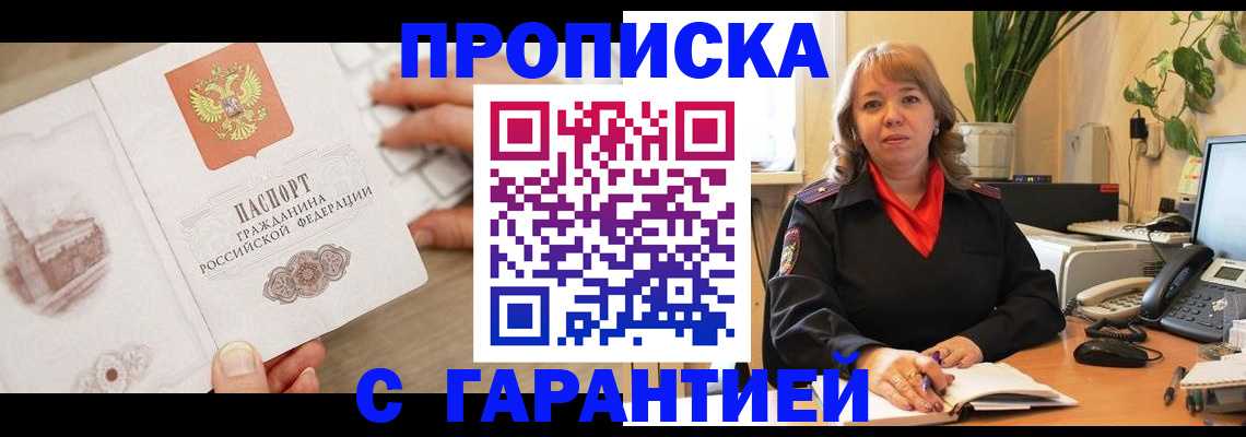 временная прописка в Енисейске