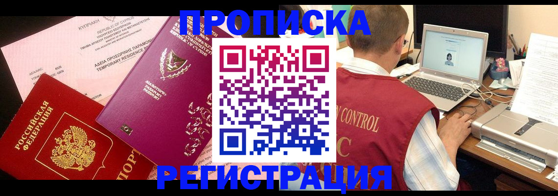 прописка для военкомата в Енисейске
